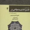 کتاب رحمه من الرحمن تفسیر اشاری و عرفانی قرآن 4 | انتشارات کوهسار