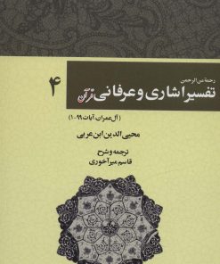 کتاب رحمه من الرحمن تفسیر اشاری و عرفانی قرآن 4 | انتشارات کوهسار