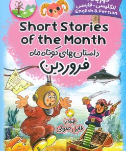 کتاب داستان‌های کوتاه ماه فروردین | انتشارات خانه کاغذی