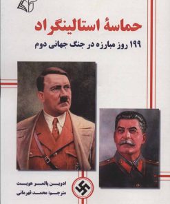 کتاب حماسه استالینگراد | انتشارات آرمان رشد