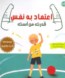 کتاب اعتماد به نفس قدرت من است | انتشارات برکه آبی