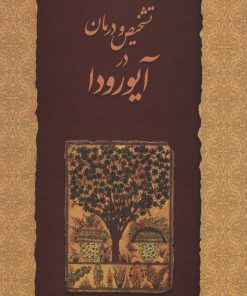 کتاب تشخیص و درمان در آیورودا | انتشارات چیمن