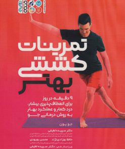 کتاب تمرینات کششی بهتر | انتشارات حتمی