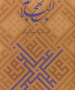 کتاب نهج البلاغه همراه با گلبانگ آفرینش (خطبه غدیر) | انتشارات زرین و سیمین