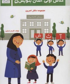 کتاب کلاس اولی، آسان بنویس 5 | انتشارات خانه ادبیات