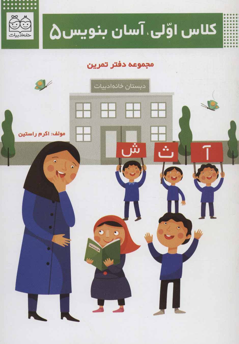 کتاب کلاس اولی، آسان بنویس 5 | انتشارات خانه ادبیات