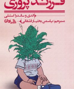 کتاب فرزندپروری | انتشارات سیوان