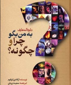 کتاب دایره المعارف به من بگو چرا و چگونه؟ | انتشارات بهزاد