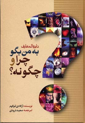 کتاب دایره المعارف به من بگو چرا و چگونه؟ | انتشارات بهزاد