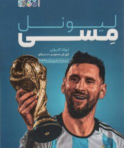 کتاب لیونل مسی | انتشارات حتمی