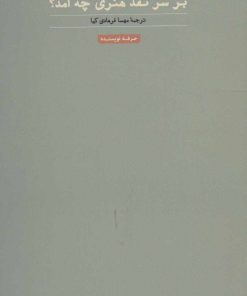کتاب بر سر نقد هنری چه آمد؟ | انتشارات حرفه نویسنده