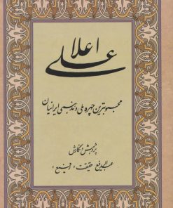 کتاب علی اعلا | انتشارات کومش