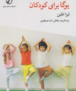 کتاب یوگا برای کودکان | انتشارات منشور صلح