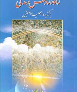 کتاب راه و روش زندگی | انتشارات پیام آزادی