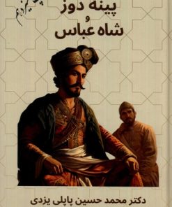 کتاب پینه دوز و شاه عباس | انتشارات پاپلی