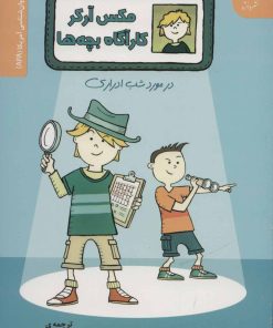 کتاب مکس آرکر کارآگاه بچه ها | انتشارات دانژه