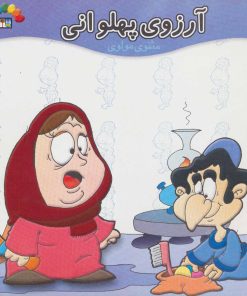 کتاب آرزوی پهلوانی | انتشارات طاهر