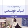 کتاب اسباب خوشبختی | انتشارات قطره