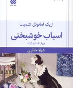 کتاب اسباب خوشبختی | انتشارات قطره