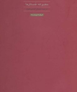 کتاب علیه تفسیر | انتشارات حرفه نویسنده