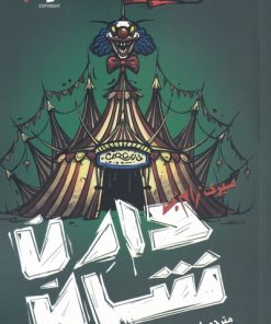 کتاب زام بی 6/5 | انتشارات نشر ویدا