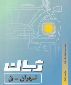 کتاب ژیان، تهران _ ق | انتشارات شالان