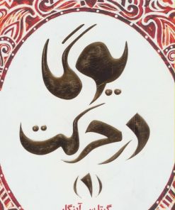 کتاب یوگا در حرکت 1 | انتشارات چیمن