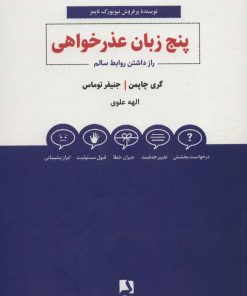 کتاب پنج زبان عذرخواهی | انتشارات ذهن آویز