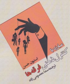 کتاب مبارزه با کنترل ذهنی فرقه ها | انتشارات وانیا