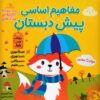 کتاب مفاهیم اساسی پیش دبستان:ویژه ی فصل پاییز | انتشارات خانه کاغذی
