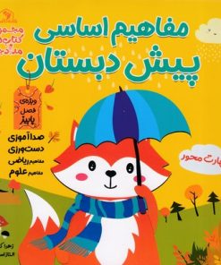 کتاب مفاهیم اساسی پیش دبستان:ویژه ی فصل پاییز | انتشارات خانه کاغذی