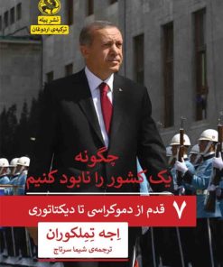 کتاب چگونه یک کشور را نابود کنیم | انتشارات پیله