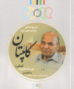 کتاب کاپیتان | انتشارات نگارستان اندیشه