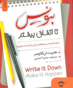 کتاب بنویس تا اتفاق بیفتد | انتشارات نگین بستان