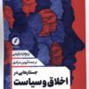 کتاب جستارهایی در اخلاق و سیاست | انتشارات نقد فرهنگ