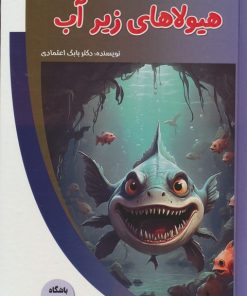 کتاب هیولاهای زیر آب | انتشارات پیام عدالت