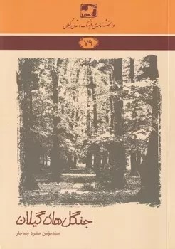 کتاب دانشنامه 79 جنگل‌های گیلان | انتشارات فرهنگ ایلیا