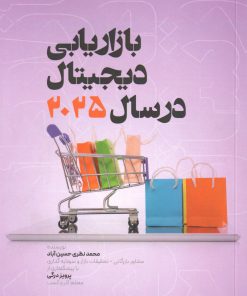 کتاب بازاریابی دیجیتال در سال 2025 | انتشارات بازاریابی