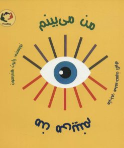 کتاب من می بینم من می بینم | انتشارات بازی و اندیشه