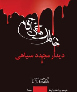 کتاب خاطرات خون آشام (4) | انتشارات نشر ویدا