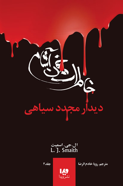 کتاب خاطرات خون آشام (4) | انتشارات نشر ویدا