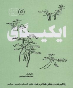 کتاب ایکیگای | انتشارات گوشه