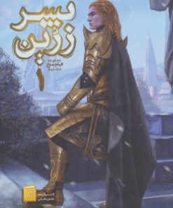 کتاب پسر زرین 1 | انتشارات باژ