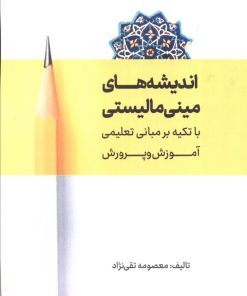 کتاب اندیشه های مینی مالیستی | انتشارات آوای مهدیس