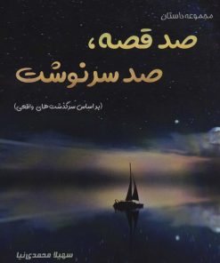 کتاب صد قصه،صد سرنوشت | انتشارات آفرینش