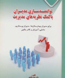 کتاب توانمندسازی مدیران با کمک نظریه های مدیریت | انتشارات شهرآب