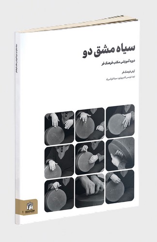 کتاب سیاه مشق دو | انتشارات کتابسرای میردشتی