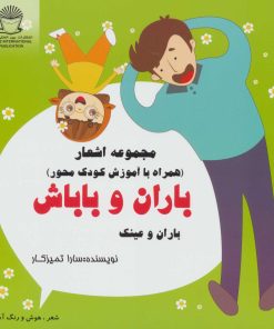 کتاب باران و باباش | انتشارات بین المللی حافظ