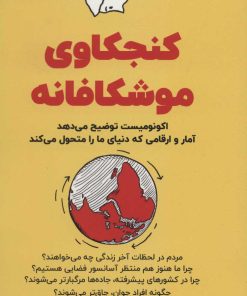 کتاب کنجکاوی موشکافانه | انتشارات امین الضرب