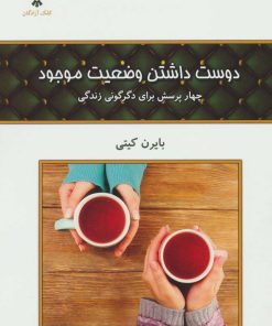 کتاب دوست داشتن وضعیت موجود | انتشارات کلک آزادگان